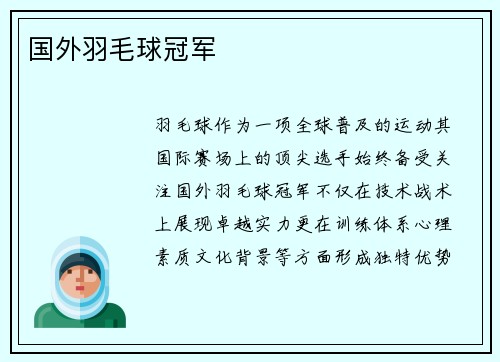 国外羽毛球冠军
