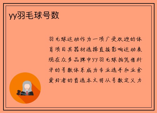 yy羽毛球号数