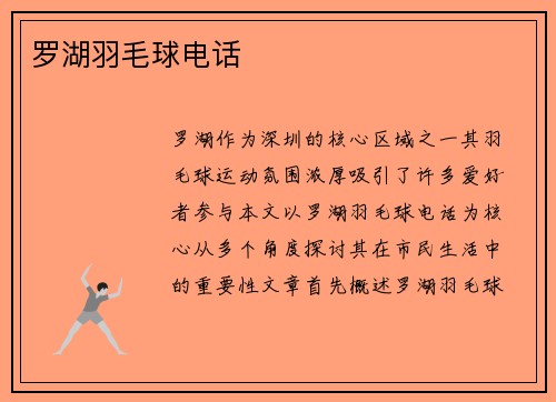 罗湖羽毛球电话