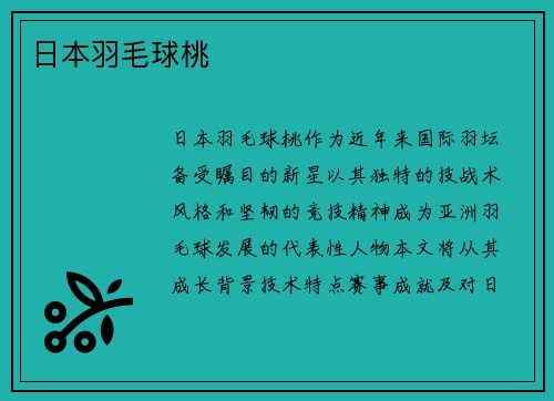 日本羽毛球桃