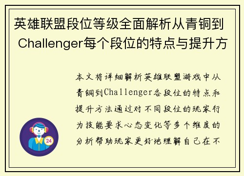 英雄联盟段位等级全面解析从青铜到 Challenger每个段位的特点与提升方法