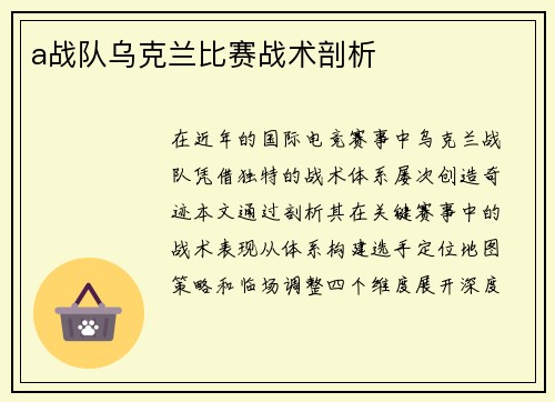 a战队乌克兰比赛战术剖析