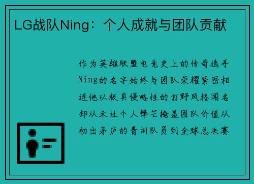 LG战队Ning:个人成就与团队贡献