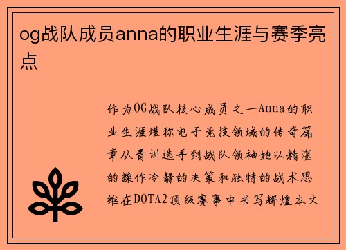 og战队成员anna的职业生涯与赛季亮点