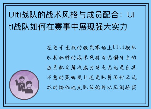 Ulti战队的战术风格与成员配合:Ulti战队如何在赛事中展现强大实力