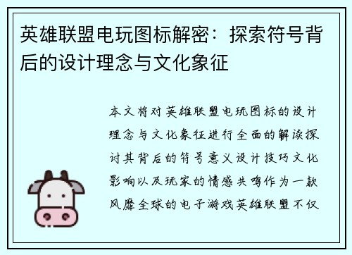 英雄联盟电玩图标解密:探索符号背后的设计理念与文化象征
