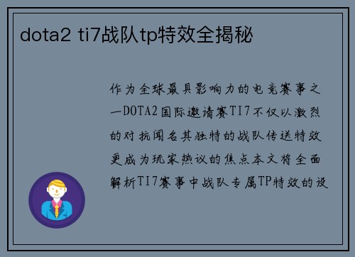 dota2 ti7战队tp特效全揭秘