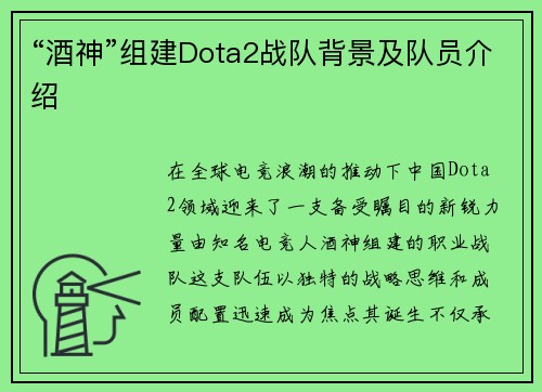 “酒神”组建Dota2战队背景及队员介绍