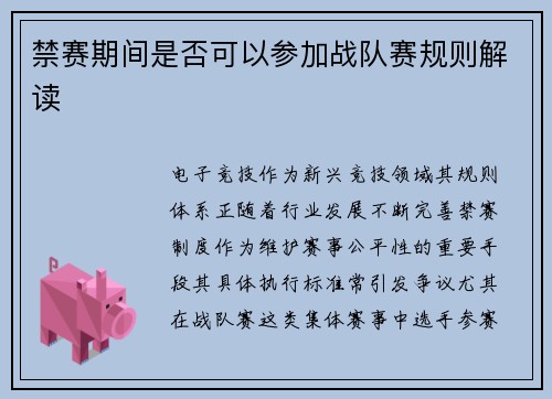 禁赛期间是否可以参加战队赛规则解读