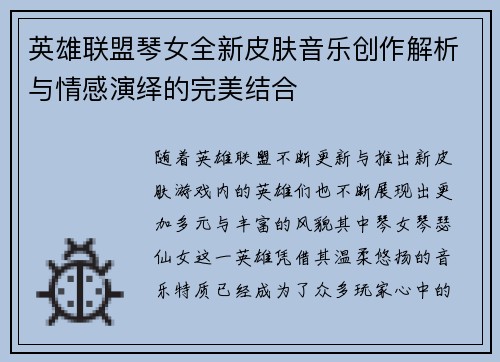 英雄联盟琴女全新皮肤音乐创作解析与情感演绎的完美结合