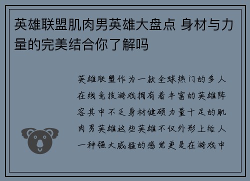 英雄联盟肌肉男英雄大盘点 身材与力量的完美结合你了解吗