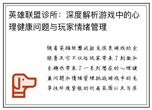 英雄联盟诊所:深度解析游戏中的心理健康问题与玩家情绪管理