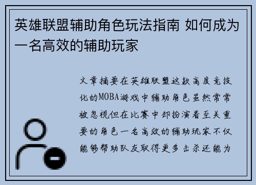 英雄联盟辅助角色玩法指南 如何成为一名高效的辅助玩家