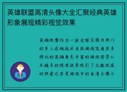 英雄联盟高清头像大全汇聚经典英雄形象展现精彩视觉效果