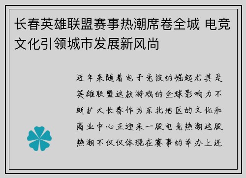 长春英雄联盟赛事热潮席卷全城 电竞文化引领城市发展新风尚