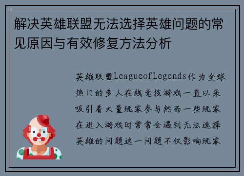 解决英雄联盟无法选择英雄问题的常见原因与有效修复方法分析