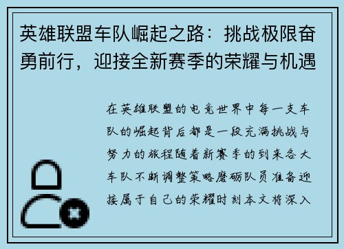 英雄联盟车队崛起之路:挑战极限奋勇前行,迎接全新赛季的荣耀与机遇