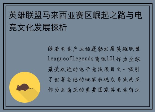 英雄联盟马来西亚赛区崛起之路与电竞文化发展探析