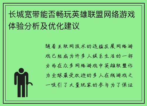 长城宽带能否畅玩英雄联盟网络游戏体验分析及优化建议