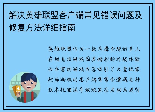 解决英雄联盟客户端常见错误问题及修复方法详细指南