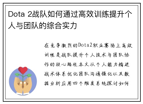 Dota 2战队如何通过高效训练提升个人与团队的综合实力