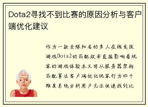 Dota2寻找不到比赛的原因分析与客户端优化建议