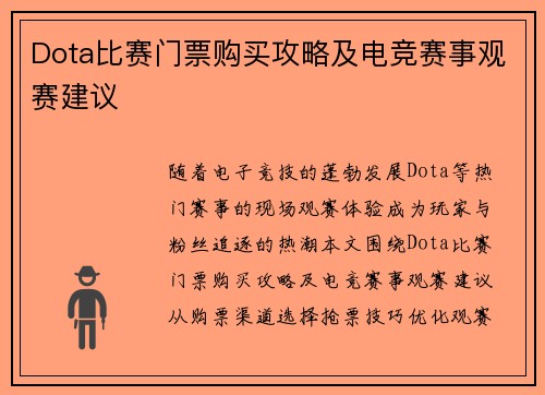 Dota比赛门票购买攻略及电竞赛事观赛建议