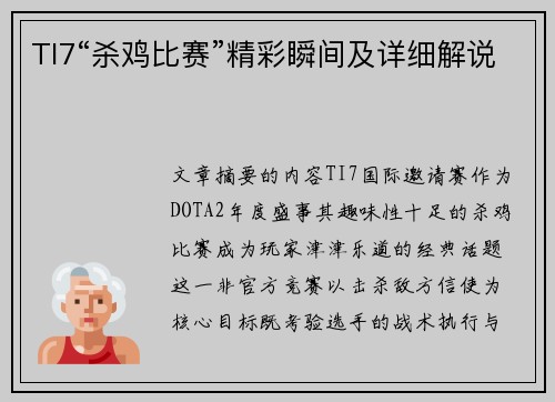 TI7“杀鸡比赛”精彩瞬间及详细解说