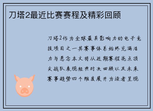刀塔2最近比赛赛程及精彩回顾