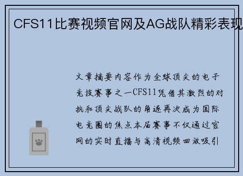 CFS11比赛视频官网及AG战队精彩表现
