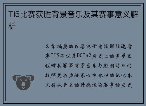 TI5比赛获胜背景音乐及其赛事意义解析