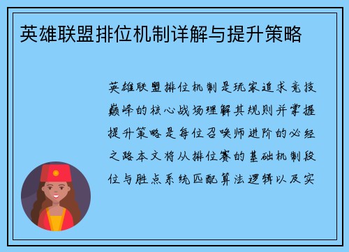 英雄联盟排位机制详解与提升策略