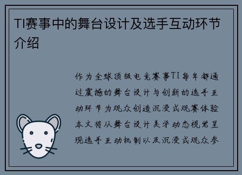TI赛事中的舞台设计及选手互动环节介绍