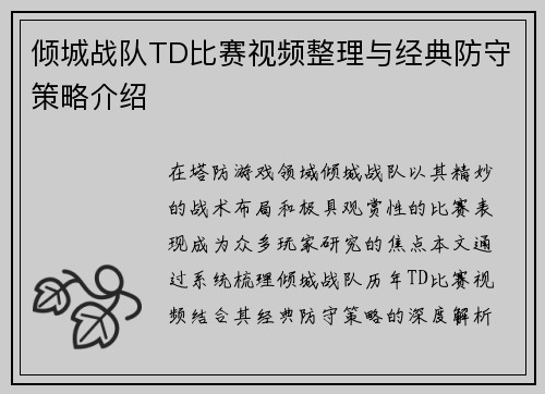 倾城战队TD比赛视频整理与经典防守策略介绍