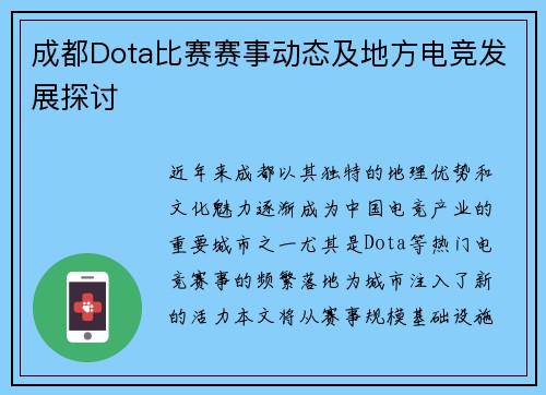 成都Dota比赛赛事动态及地方电竞发展探讨