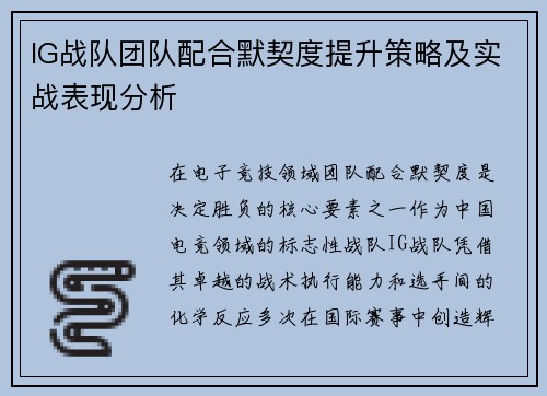 IG战队团队配合默契度提升策略及实战表现分析