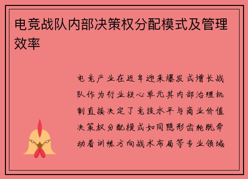 电竞战队内部决策权分配模式及管理效率