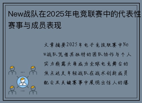 New战队在2025年电竞联赛中的代表性赛事与成员表现