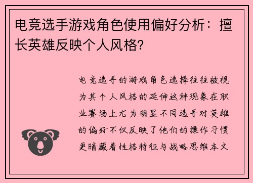 电竞选手游戏角色使用偏好分析:擅长英雄反映个人风格?
