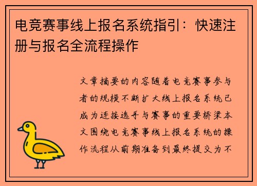 电竞赛事线上报名系统指引:快速注册与报名全流程操作