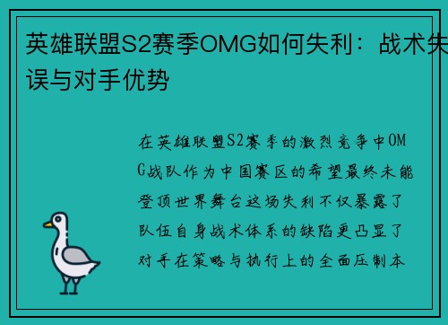 英雄联盟S2赛季OMG如何失利:战术失误与对手优势