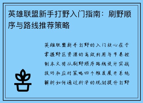英雄联盟新手打野入门指南:刷野顺序与路线推荐策略