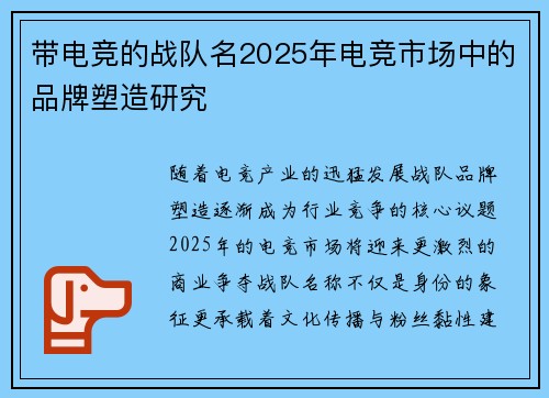 带电竞的战队名2025年电竞市场中的品牌塑造研究