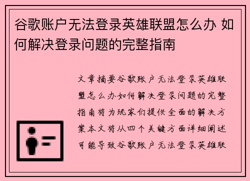谷歌账户无法登录英雄联盟怎么办 如何解决登录问题的完整指南