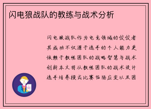 闪电狼战队的教练与战术分析