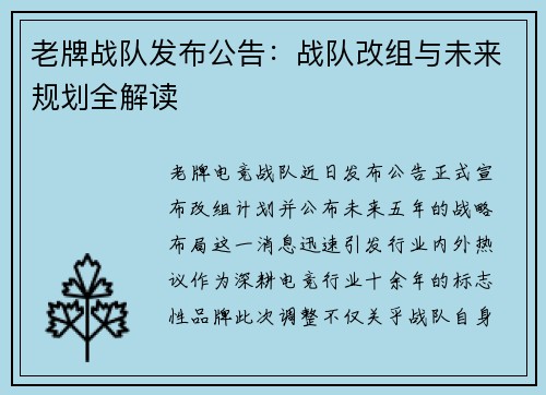 老牌战队发布公告：战队改组与未来规划全解读