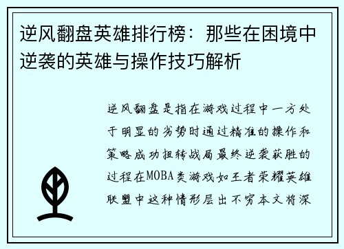逆风翻盘英雄排行榜：那些在困境中逆袭的英雄与操作技巧解析