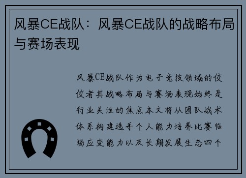 风暴CE战队：风暴CE战队的战略布局与赛场表现