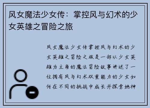 风女魔法少女传:掌控风与幻术的少女英雄之冒险之旅