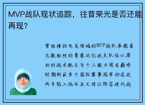 MVP战队现状追踪，往昔荣光是否还能再现？